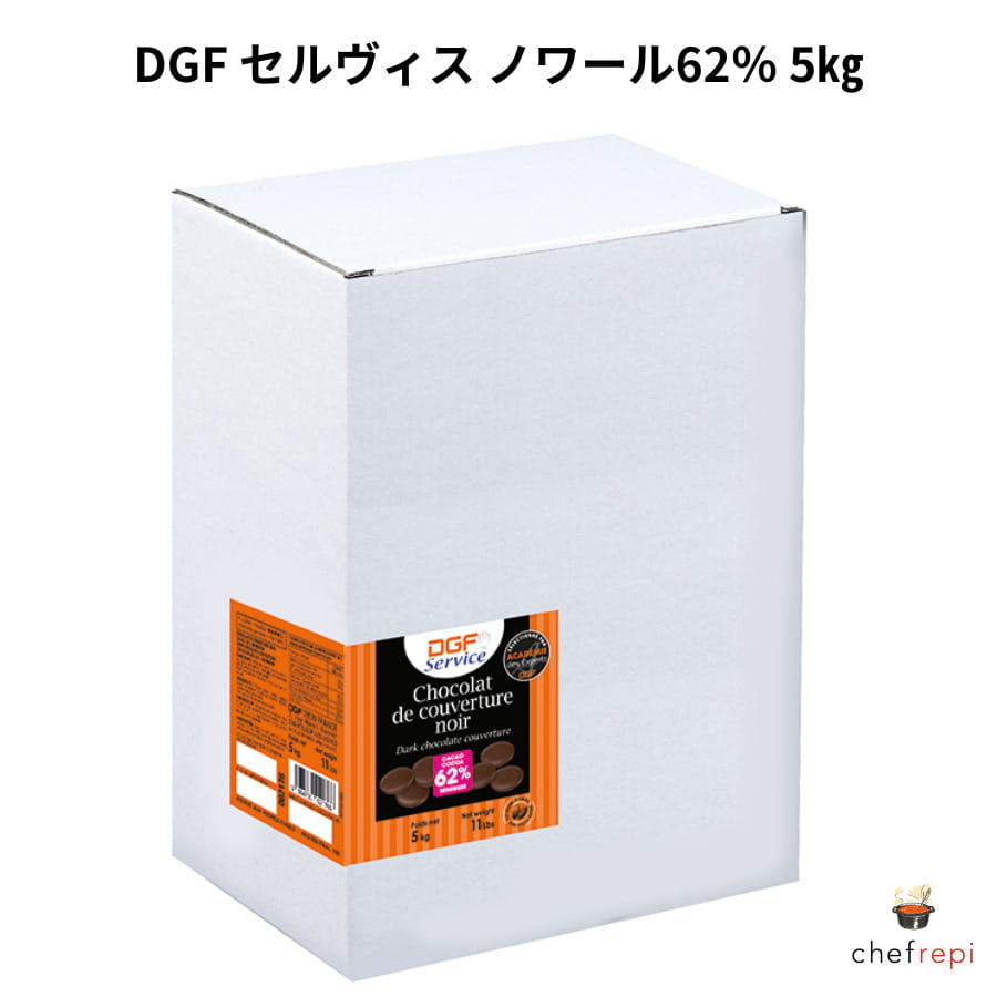 DGF セルヴィス ノワール62％ 5kg