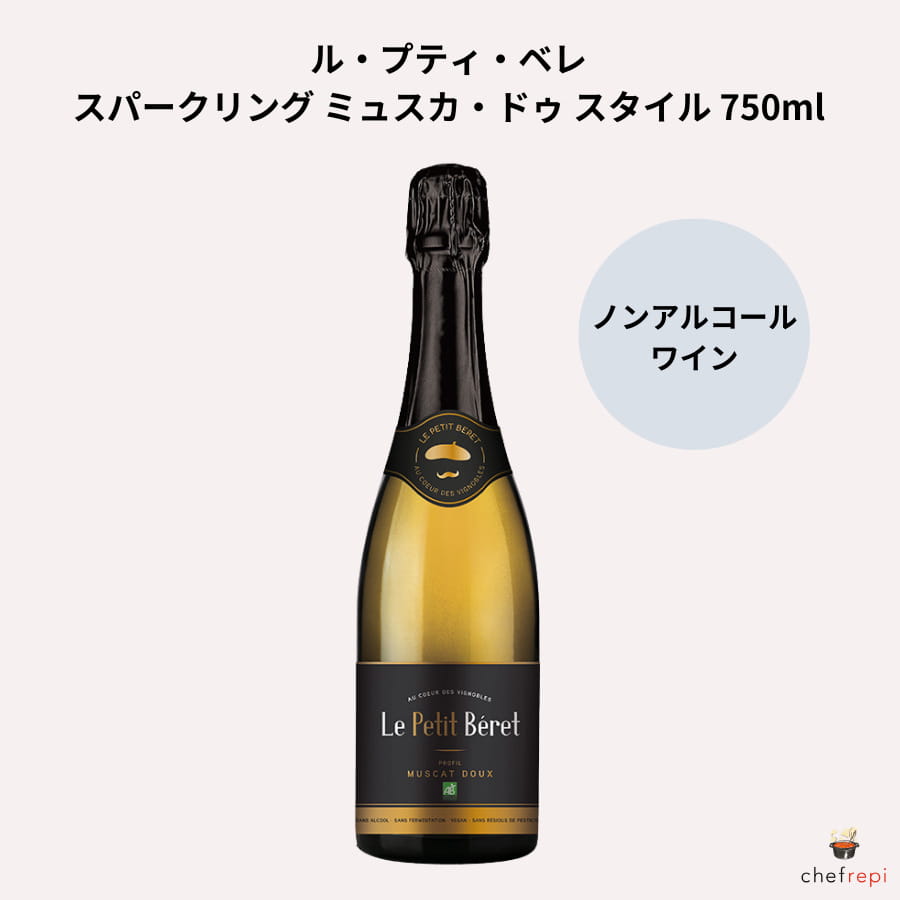 ル・プティ・ベレ スパークリング ミュスカ・ドゥ スタイル 750ml