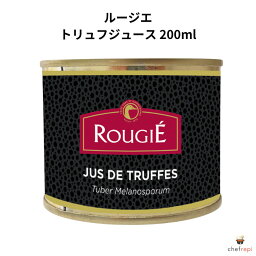 ルージエ トリュフジュース 200ml ジュ・ド・トリュフ ルジェ