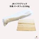 冷凍 パータフィロ 500g JRソフラブリック