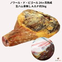 ノワール・ド・ビゴール 生ハム 24ヶ月熟成 約5kg 骨無し A.O.P サレゾン・ド・ラドゥール 骨なし