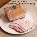 【商品説明】香り高い脂身と熟成感が特徴。豚バラ肉に塩・胡椒をすりこみ熟成したパンチェッタ。フランス最古の純血原種の幻の黒豚「ノワール・ド・ビゴール」フランス最古の純血原種の黒豚、ノワール・ド・ビゴール。ピレネー山脈の麓で12ヶ月もの間、広大な牧草地で放牧されます。ライ麦や栗などの自然の恵みを餌に、ストレスフリーな環境で育まれた希少な豚です。キメ細かい赤身と芳醇な香りを持つ脂身のバランスが絶妙で、味わい深い肉質が特徴。AOC認定の"ノワール・ド・ポーク"と"ジャンボンノワール"は、その品質の高さを証明しています。ビゴール地方の伝統料理とともに、この上質な豚肉をご堪能ください。