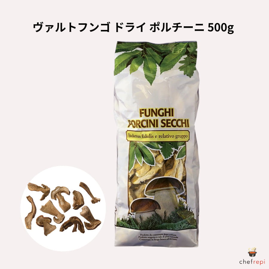 ドライ ポルチーニ 500g ヴァルトフンゴ セップ 乾燥