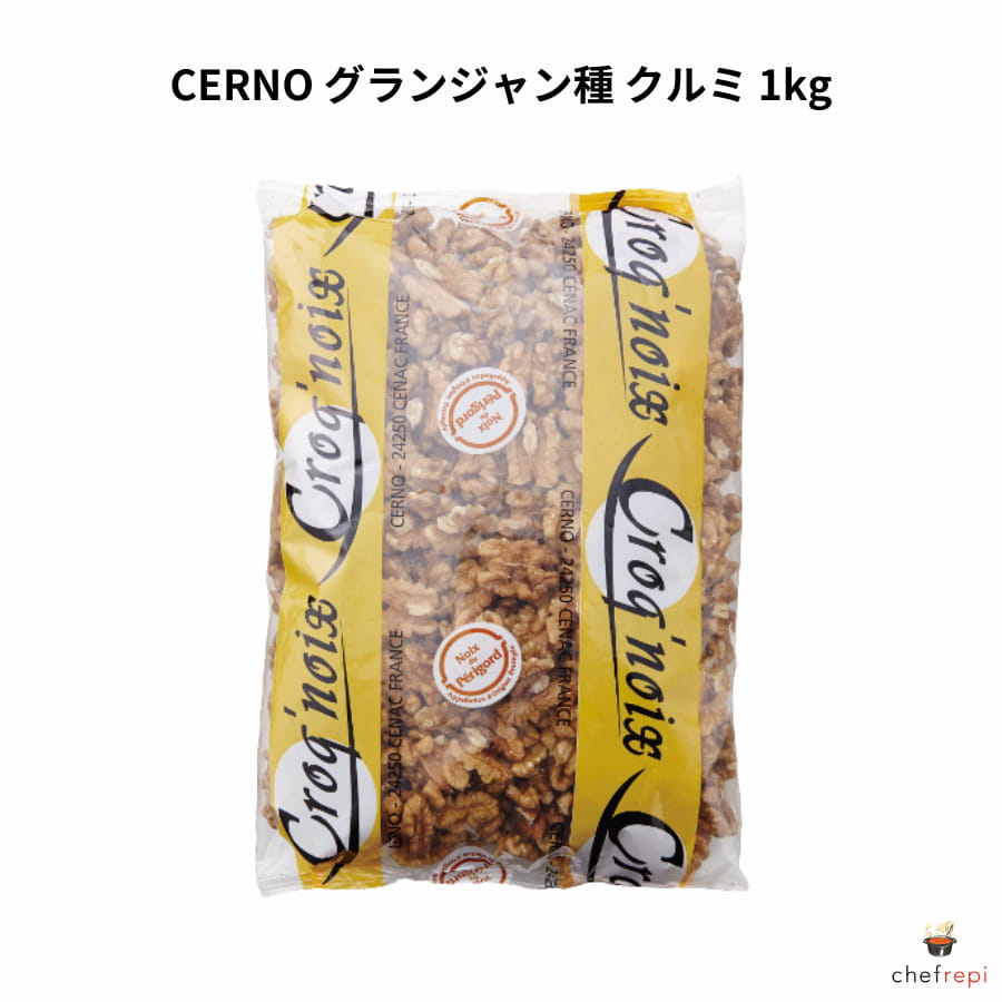CERNO グランジャン種 クルミ 1kg フランス ペリゴール産 AOP セルノ 胡桃