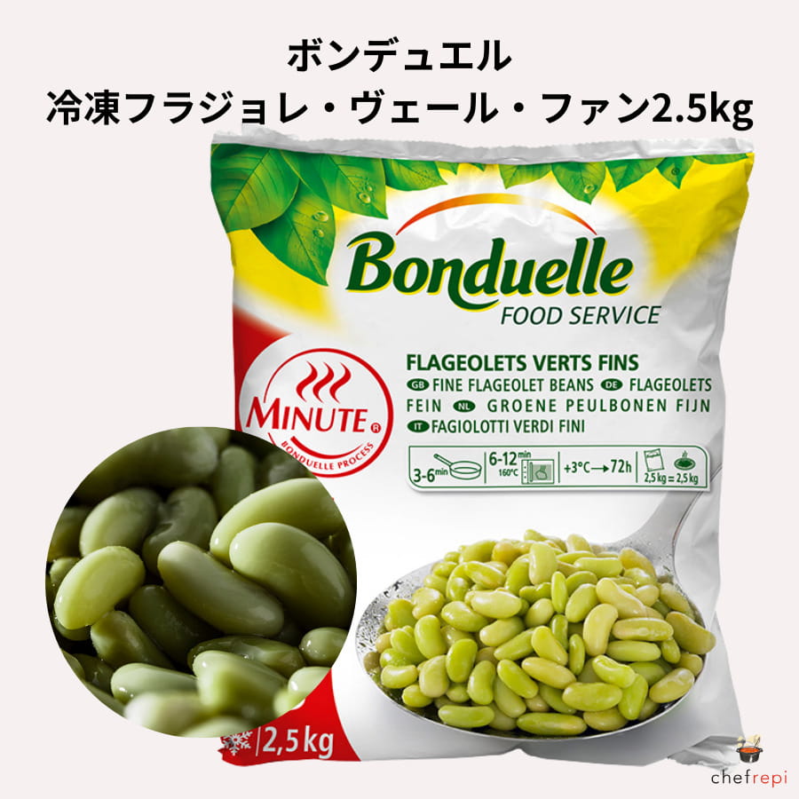 ボンデュエル 冷凍フラジョレ・ヴェール・ファン(インゲン豆) 2.5kg いんげん豆 BONDUELLE