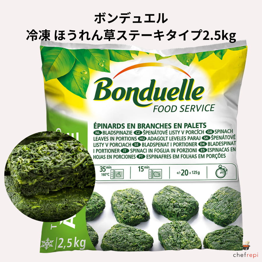 ボンデュエル 冷凍ほうれん草ステーキタイプ2.5kg BONDUELLE ホウレンソウ