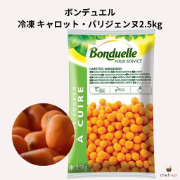 ボンデュエル 冷凍 キャロット・パリジェンヌ2.5kg BONDUELLE 人参