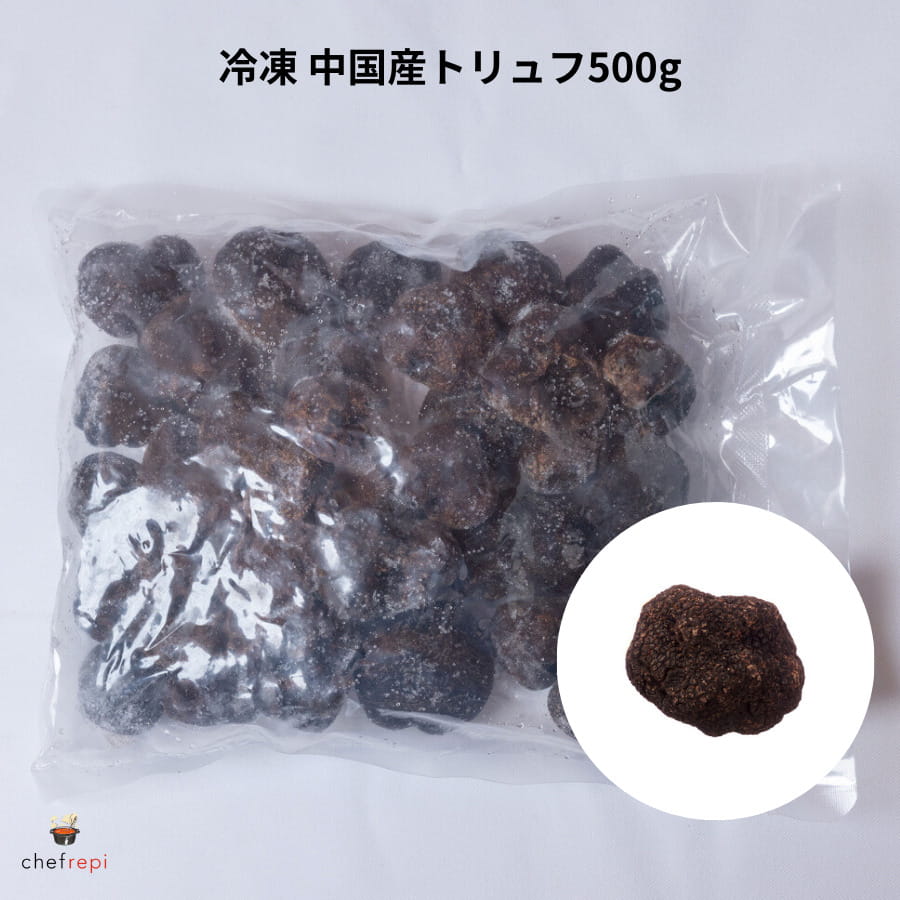 冷凍 中国産トリュフ500g