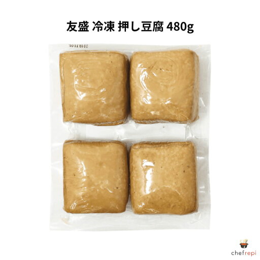 友盛 冷凍 押し豆腐 480g 香干(きょうかん) 台湾産 友盛 冷凍 押し豆腐 480g 香干(きょうかん) 台湾産