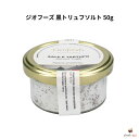 ジオフーズ 黒トリュフソルト 50g