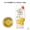 サクラ印 純粋アカシアはちみつ 300g 蜂蜜