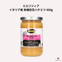 ミエリツィア イタリア産 有機百花ハチミツ 400g