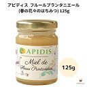 【商品説明】蜂蜜の製造に120年の伝統を持つフランスのアピディス社。季節ごとに巣箱を移動させ、ベストな場所で最高の花の蜜をを採取します。創業以来培われた確かな味わいは、ヨーロッパの名門ブランドの証。ブルゴーニュの名産を是非ご賞味ください。