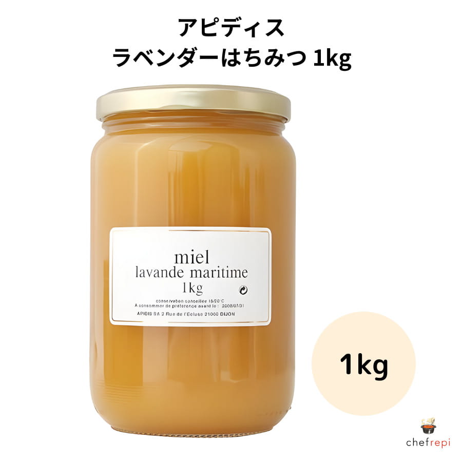 アピディス ハチミツ ラベンダー 1kg