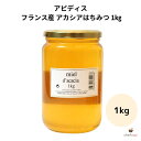 アピディス フランス産 ハチミツ アカシア 1kg