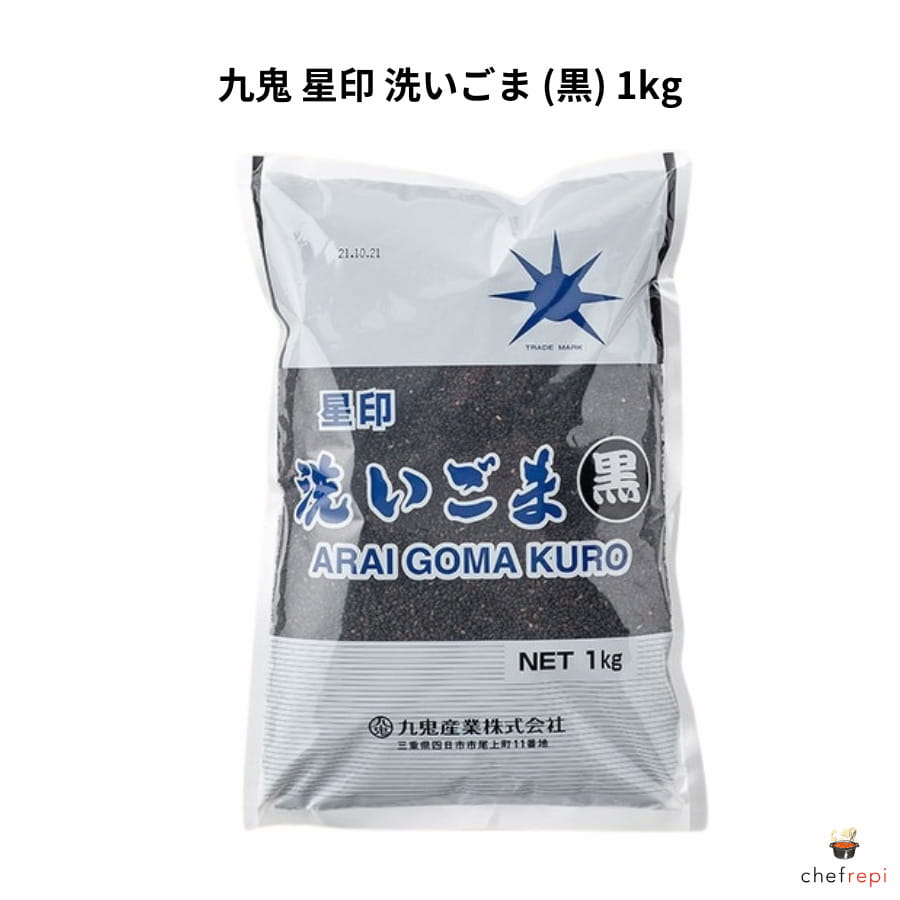 九鬼 星印 洗いごま (黒) 1kg