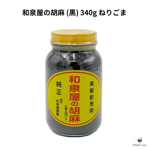 和泉屋の胡麻 (黒) 340g ねりごま 和泉屋の胡麻 (黒) 340g ねりごま