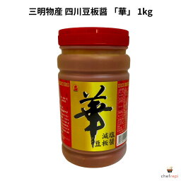 三明物産 四川豆板醤 華 1kg (減塩豆板醤)