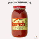 youki 四川豆板醤 微粒 1kg