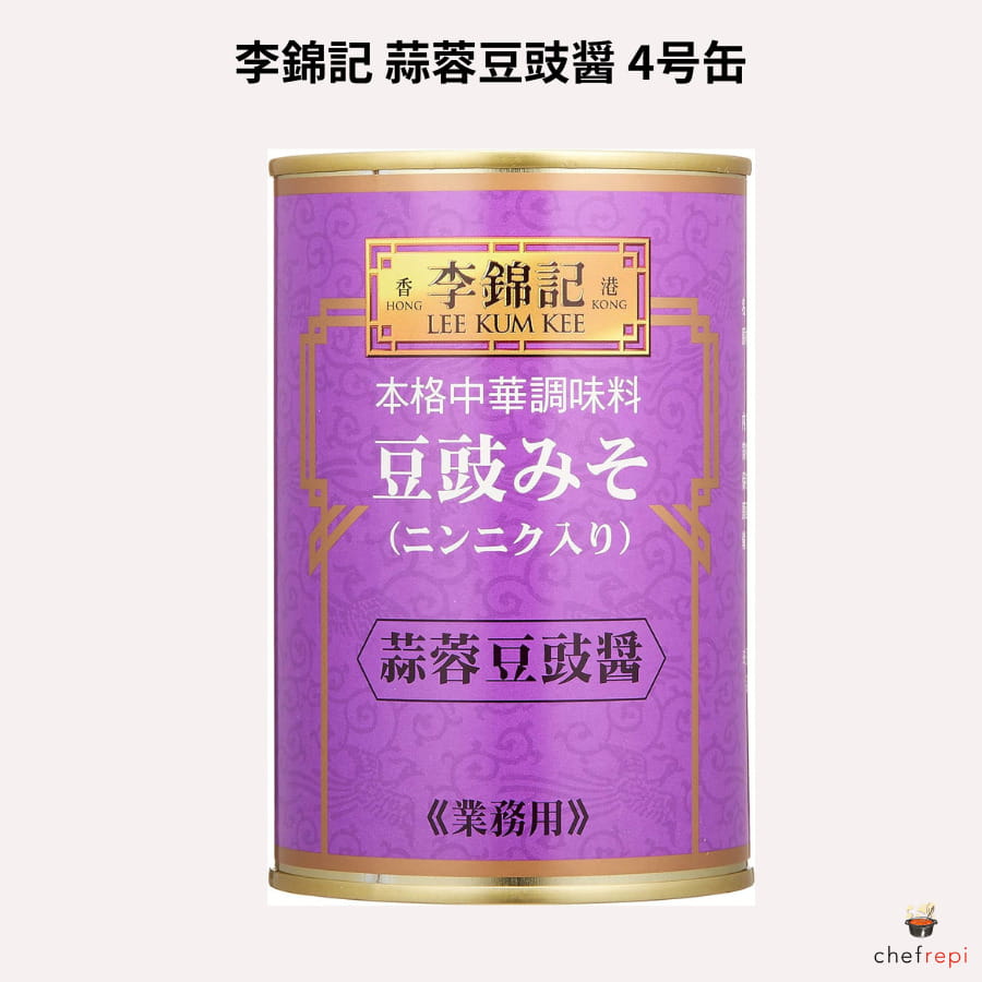 李錦記 蒜蓉豆豉醤 4号缶 (500g) ニンニク入りトウチジャン