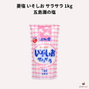 菱塩 いそしお サラサラ 1kg 五島灘の塩