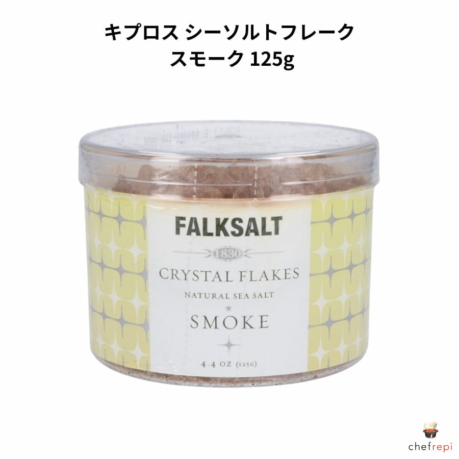 キプロス シーソルトフレーク スモーク 125g