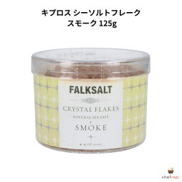 キプロス シーソルトフレーク スモーク 125g