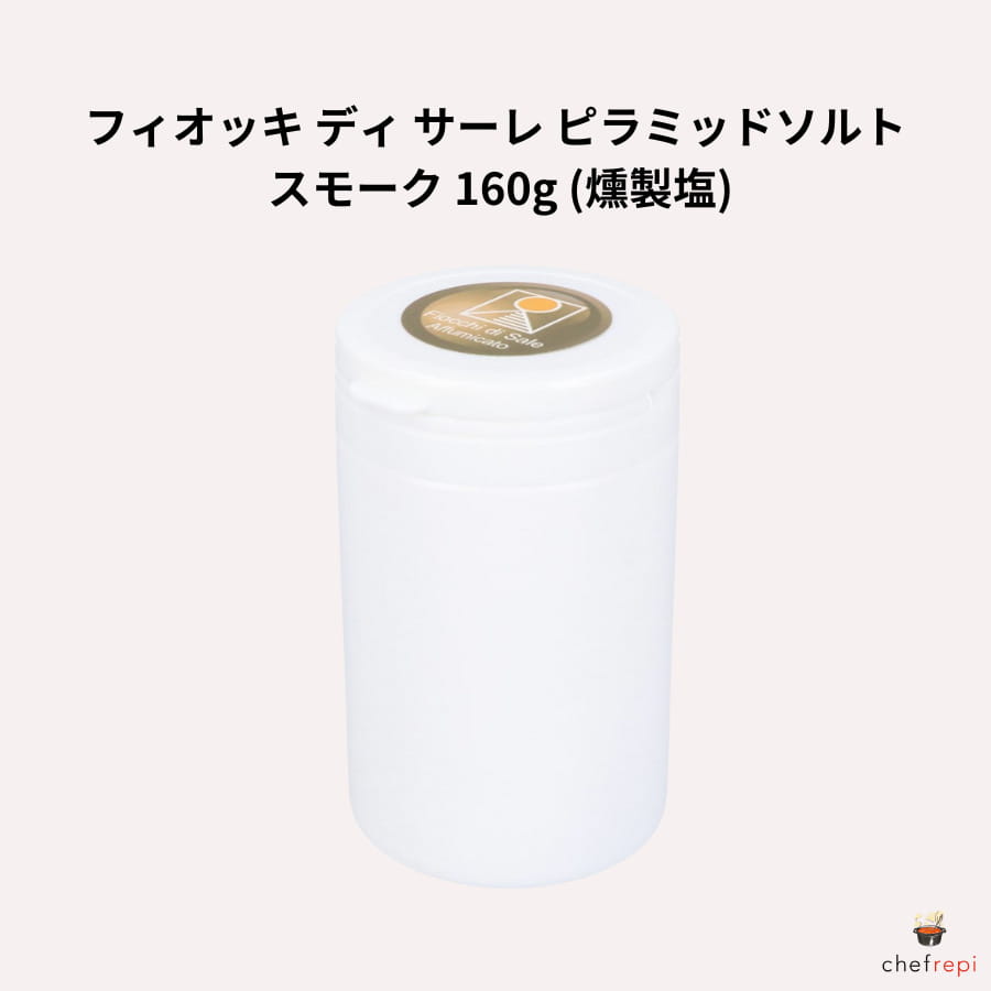 フィオッキ ディ サーレ ピラミッドソルト スモーク 160g 燻製塩