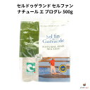 セルドゥゲランド セルファン ナチュール エ プログレ 500g 微粒 ゲランドの塩