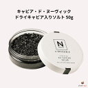 キャビア・ド・ヌーヴィック ドライキャビア入りソルト 50g NEUVIC 塩