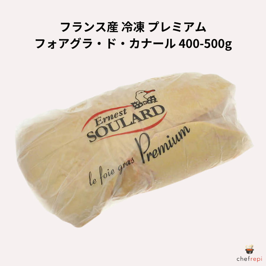 フランス産 冷凍 フォアグラ・ド・カナール プレミアム400-500g スーラール