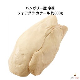 ハンガリー産 冷凍 フォアグラ カナール 約600g