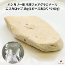 ハンガリー産 冷凍フォアグラカナール エスカロップ 1kg(1ピースあたり40-60g)