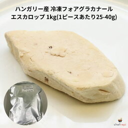 ハンガリー産 冷凍フォアグラカナール エスカロップ 1kg(1ピースあたり25-40g)