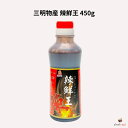 三明物産 辣鮮王 450g ラーシェンオウ 中華風BBQソース