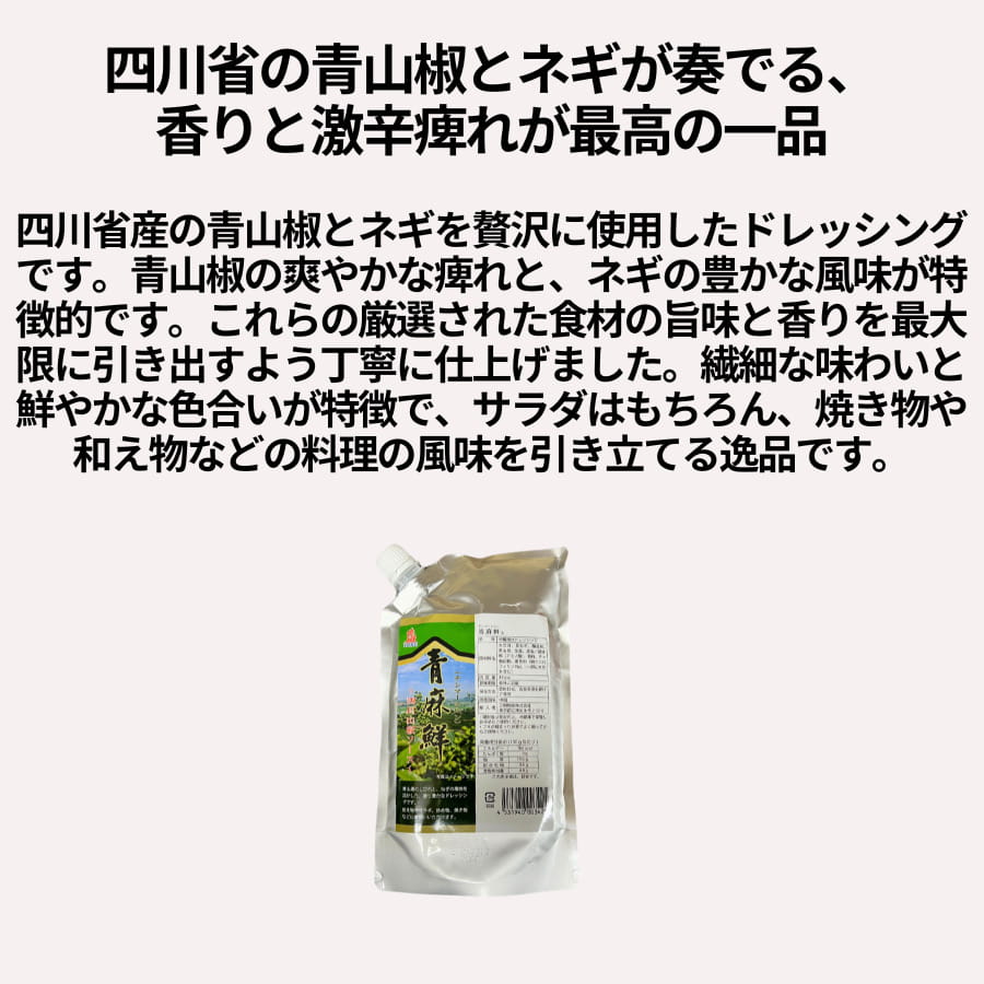 三明物産 青麻鮮 400g チンマーシェン 山椒ソース