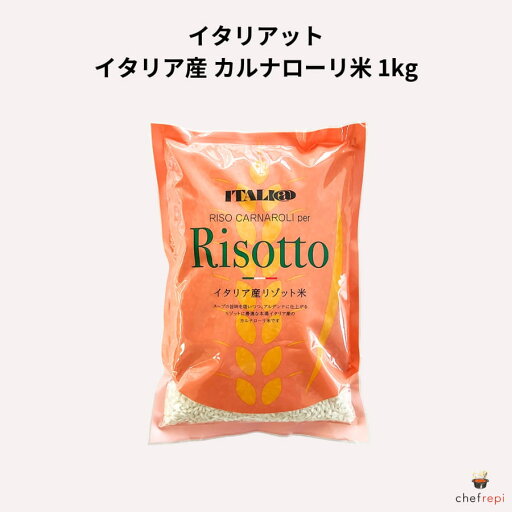 イタリアット イタリア産 カルナローリ米 1kg リゾット米 イタリアット イタリア産 カルナローリ米 1kg リゾット米