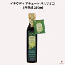 イナウディ アチェート バルサミコ 8年熟成 250ml