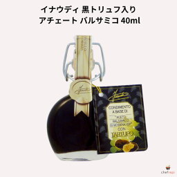 イナウディ 黒トリュフ入り アチェート バルサミコ 40ml