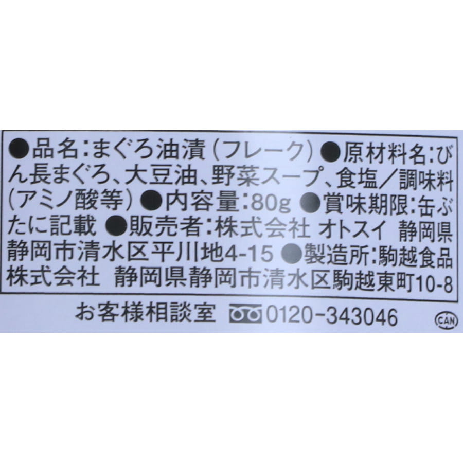 オトスイ おとすいのツナ しろラベル 80g