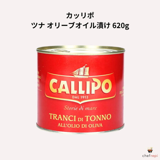 カッリポ ツナ オリーブオイル漬け 620g イタリア産 カッリポ ツナ オリーブオイル漬け 620g イタリア産