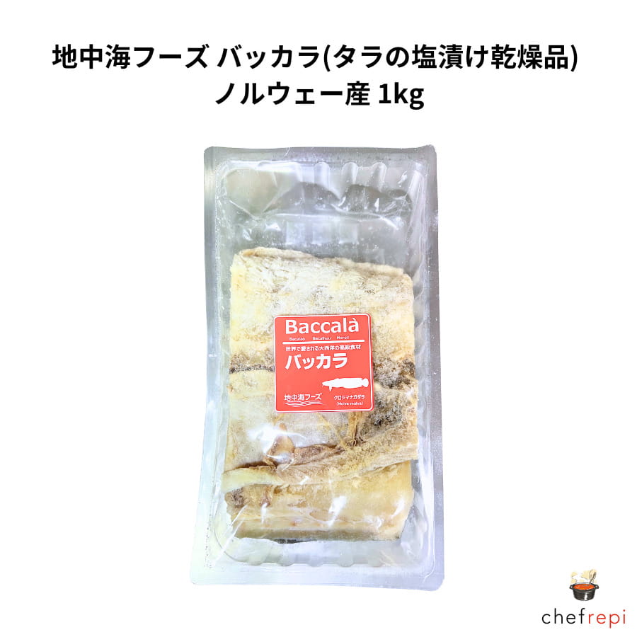 地中海フーズ バッカラ ノルウェー産 1kg (タラの塩漬け乾燥品)