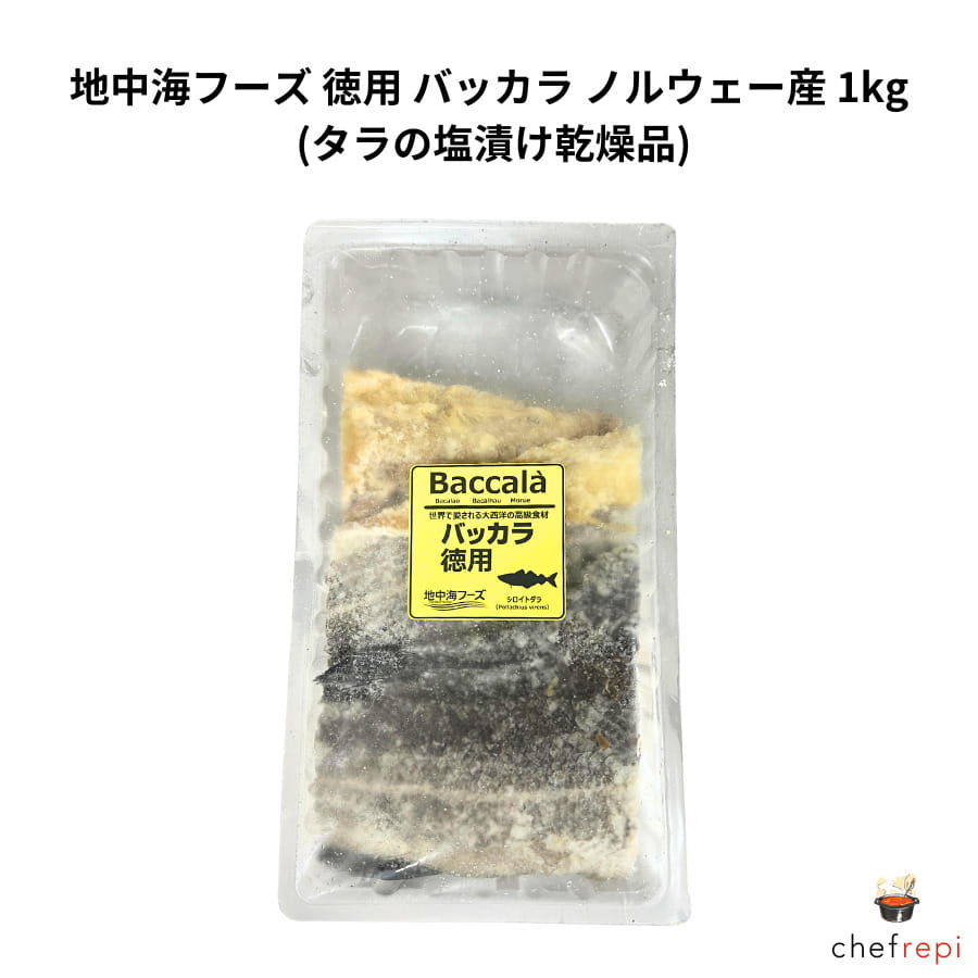 地中海フーズ 徳用 バッカラ ノルウェー産 1kg (タラの塩漬け乾燥品)