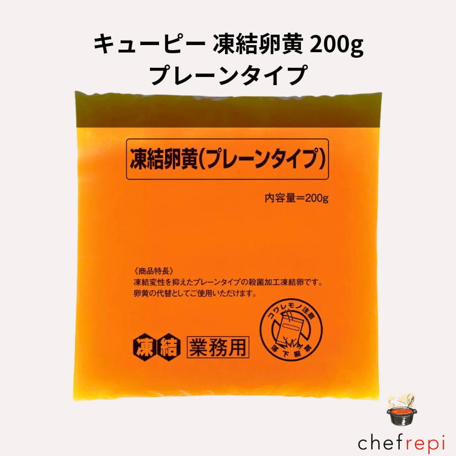 キューピー 凍結卵黄 200g プレーンタイプ キユーピー