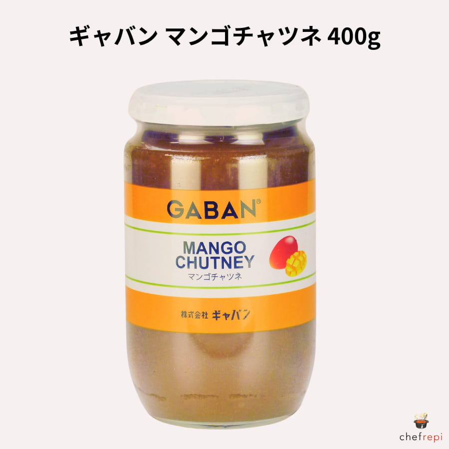 ギャバン マンゴチャツネ 400g GABAN マンゴー カレー