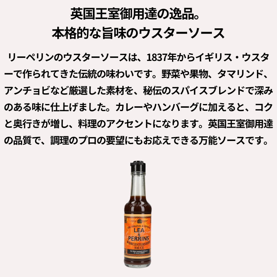 LEA＆PERRINS ウスターソース 290ml リーペリンソース