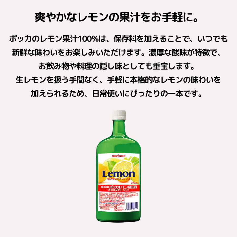 ポッカ 業務用 ポッカレモン 濃縮還元果汁100% 720ml
