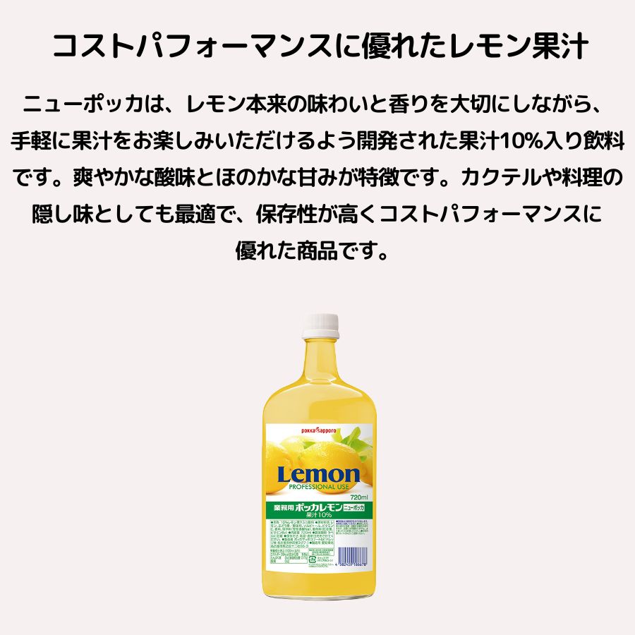 ポッカ 業務用 ニューポッカ 720ml レモ...の紹介画像2