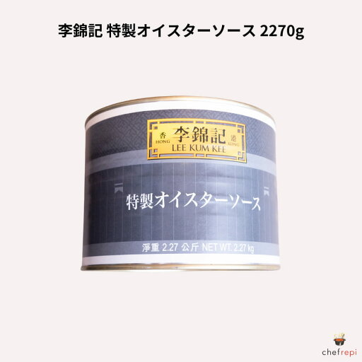 李錦記 特製オイスターソース 2270g 5LBS缶 李錦記 特製オイスターソース 2270g 5LBS缶