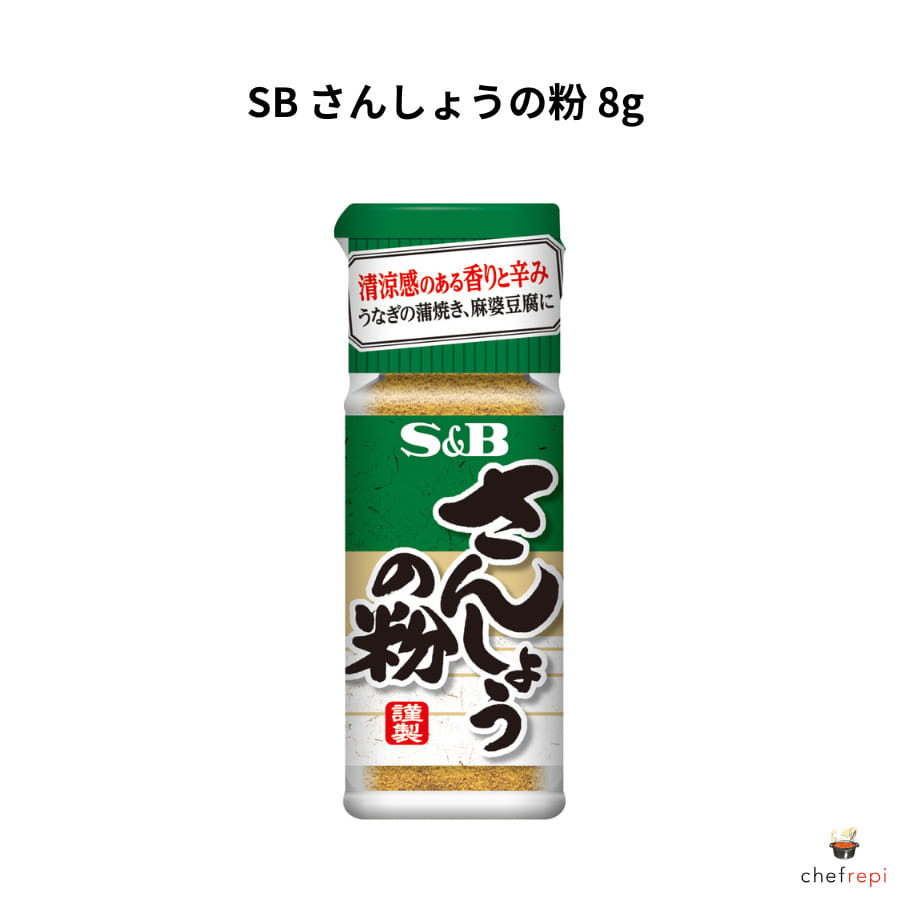 SB さんしょうの粉 8g 山椒 パウダー エスビー